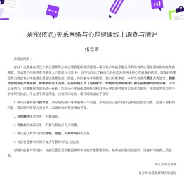 亲密(依恋)关系网络与心理健康线上调查与测评